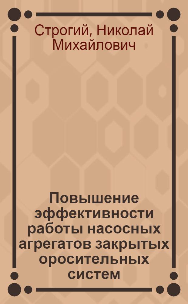 Повышение эффективности работы насосных агрегатов закрытых оросительных систем : Автореф. дис. на соиск. учен. степ. канд. техн. наук : (06.01.02; 05.14.09)