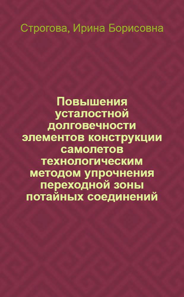 Повышения усталостной долговечности элементов конструкции самолетов технологическим методом упрочнения переходной зоны потайных соединений : Автореф. дис. на соиск. учен. степ. к. т. н