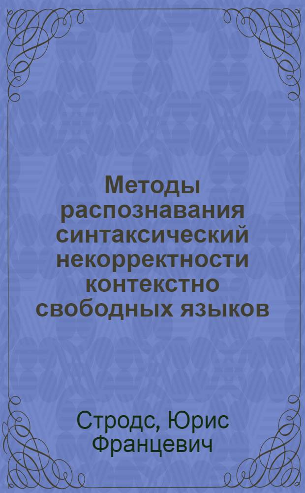 Методы распознавания синтаксический некорректности контекстно свободных языков : Автореф. дис. на соиск. учен. степ. канд. физ.-мат. наук : (01.01.09)