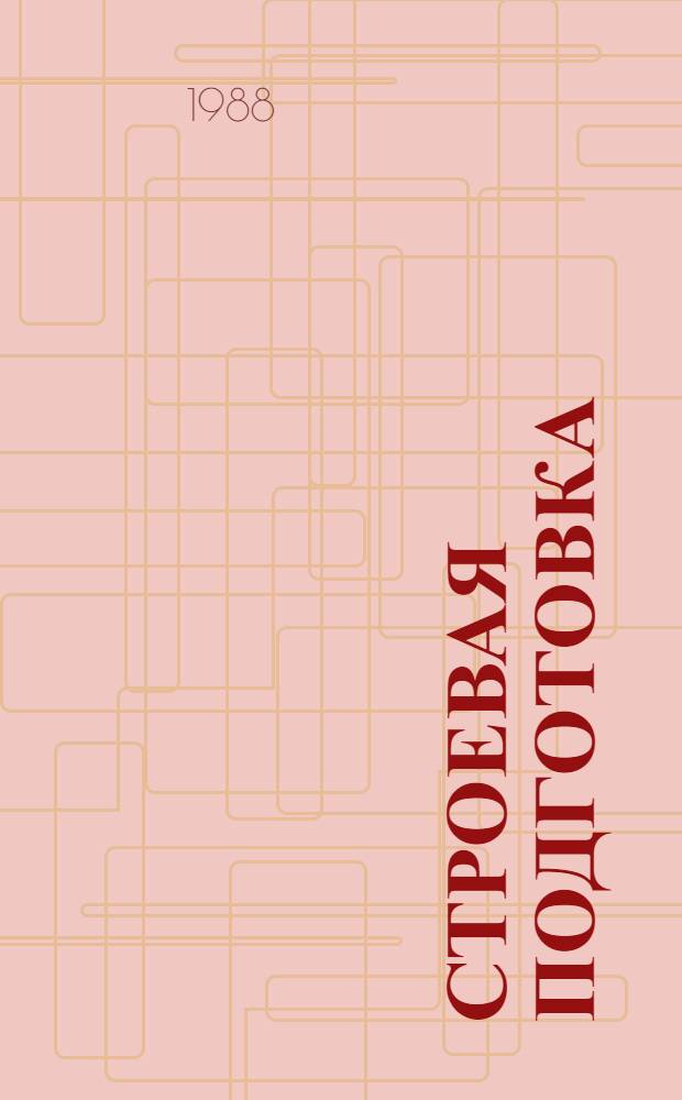 Строевая подготовка : (Метод. рекомендации)