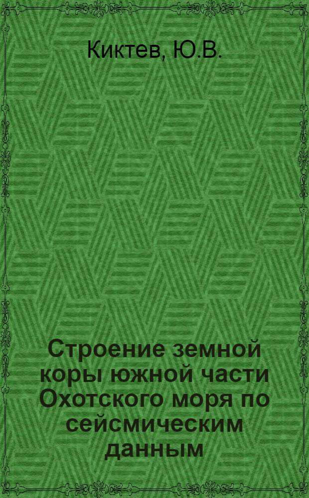 Строение земной коры южной части Охотского моря по сейсмическим данным