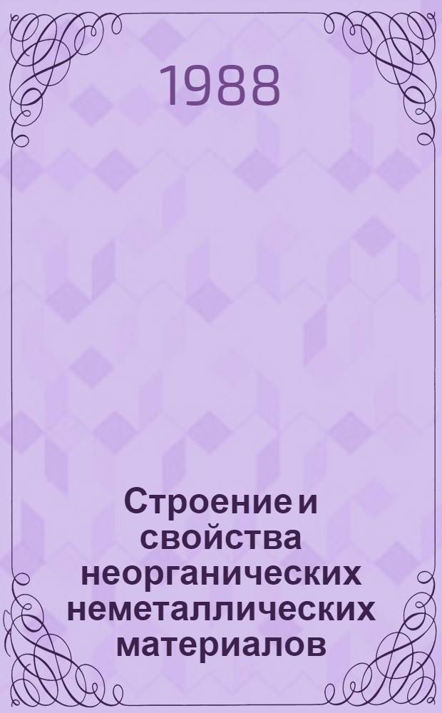 Строение и свойства неорганических неметаллических материалов : Библиогр. аннот. указ. справ. лит