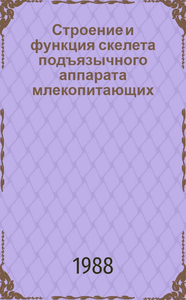 Строение и функция скелета подъязычного аппарата млекопитающих : (Метод. рекомендации по анатомии для преподавателей кафедр)