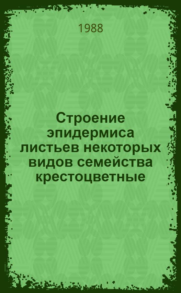 Строение эпидермиса листьев некоторых видов семейства крестоцветные : Справ. пособие