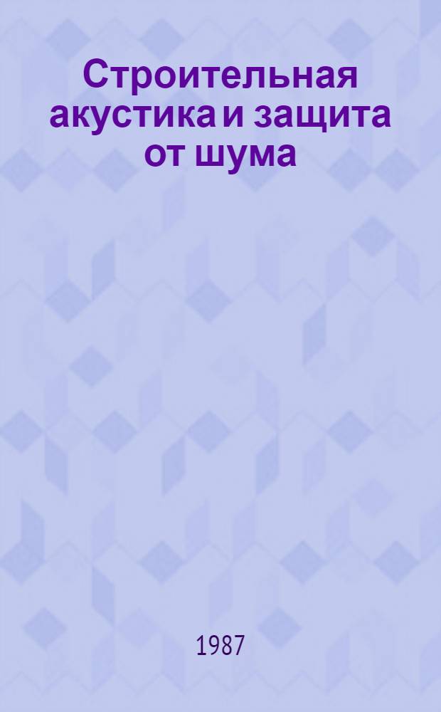 Строительная акустика и защита от шума : Кат. акуст. характеристик