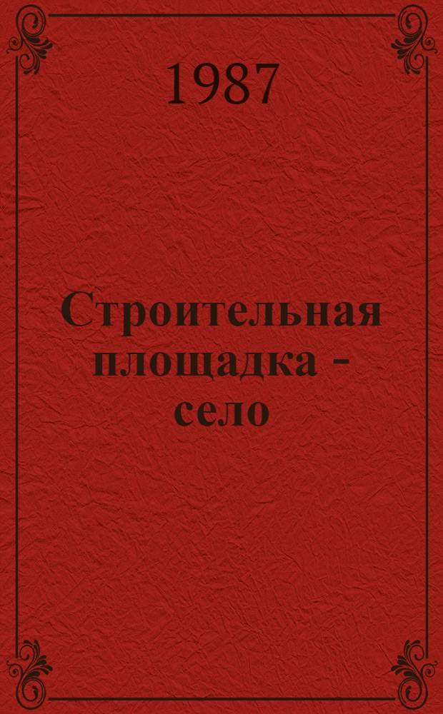 Строительная площадка - село