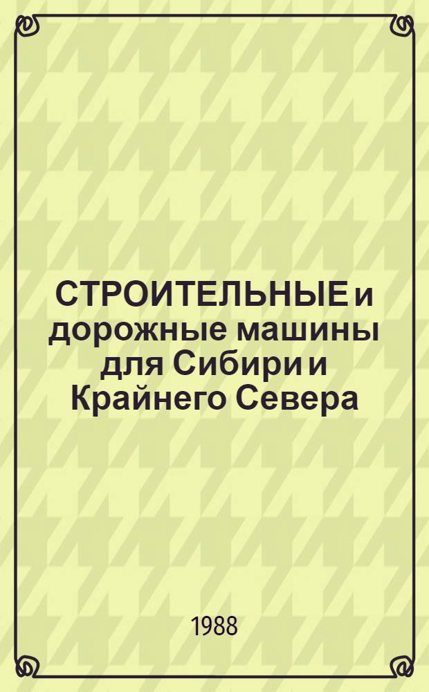 СТРОИТЕЛЬНЫЕ и дорожные машины для Сибири и Крайнего Севера