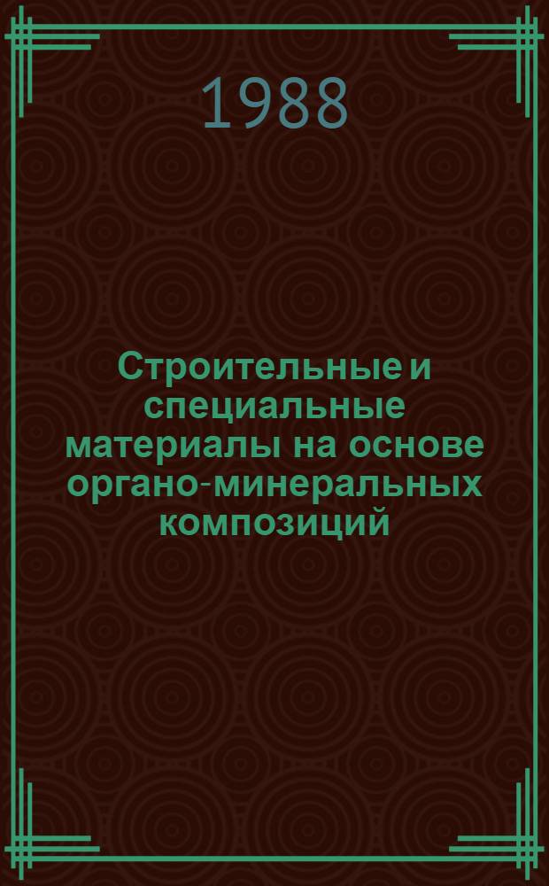 Строительные и специальные материалы на основе органо-минеральных композиций : Межвуз. сб