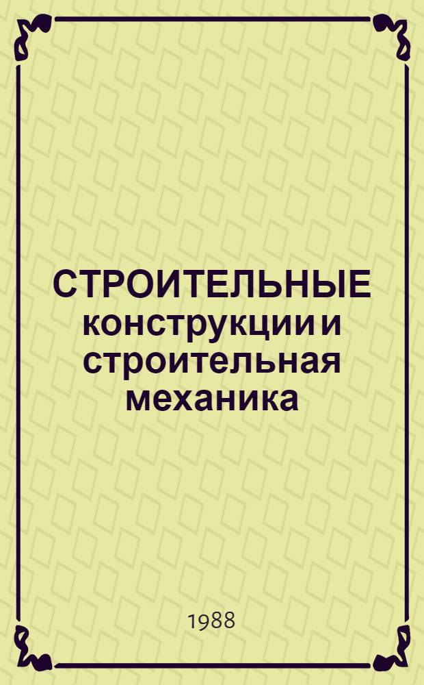 СТРОИТЕЛЬНЫЕ конструкции и строительная механика : Сб. ст.