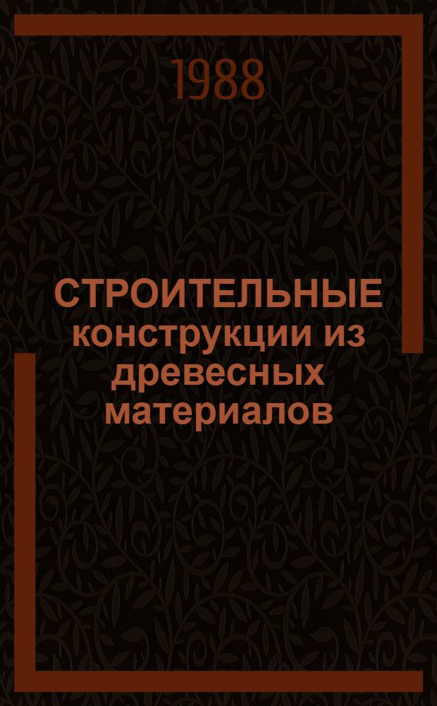 СТРОИТЕЛЬНЫЕ конструкции из древесных материалов