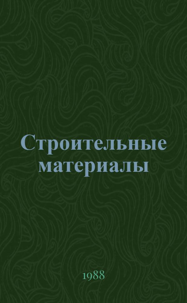 Строительные материалы : Ил. кат