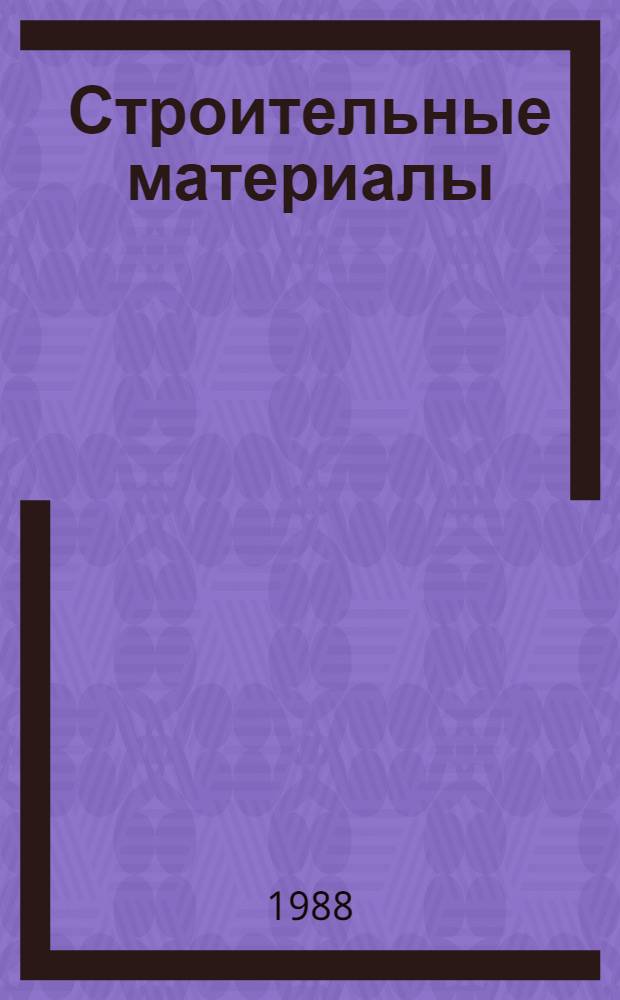 Строительные материалы : Тез. докл. респ. конф. "Совершенствование технол. процессов, их механизация, автоматизация и внедрение результатов 1-3 февр. 1988 г