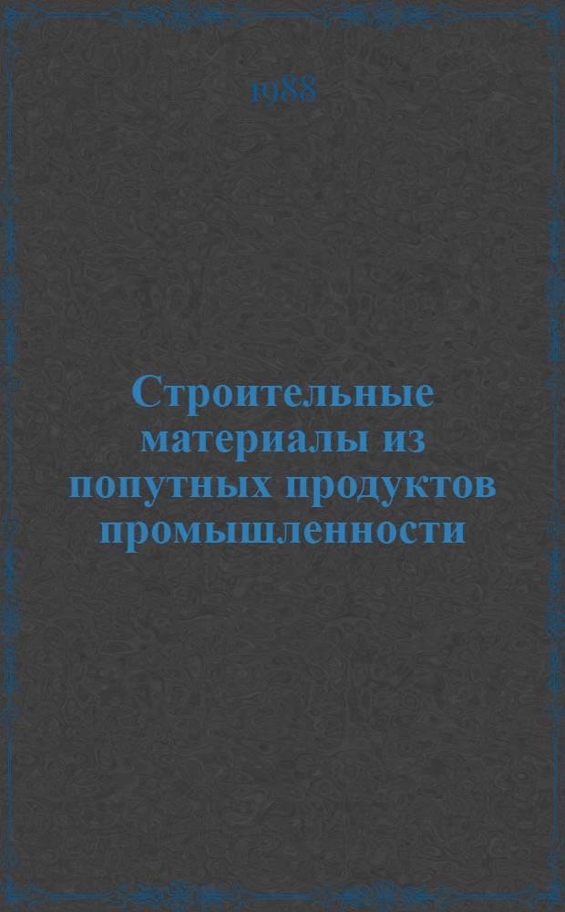 Строительные материалы из попутных продуктов промышленности : Межвуз. темат. сб. тр