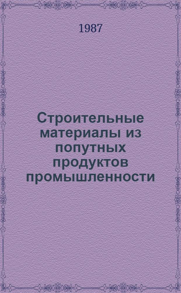 Строительные материалы из попутных продуктов промышленности : Межвуз. темат. сб. тр