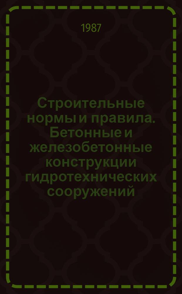 Строительные нормы и правила. Бетонные и железобетонные конструкции гидротехнических сооружений : СНиН 2.06.08-87 : Утв. Гос. строит. ком. СССР 26.02.87 : Взамен СНиН II-57-77 : Срок введ. в действие 01.01.88