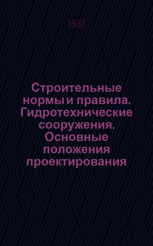 Строительные нормы и правила. Гидротехнические сооружения. Основные положения проектирования : СНиП 2.06.01-86 : Утв. Госстроем СССР 28.05.86 : Взамен СНиП II-50-74, СНиП II-51-74 : Срок введ. в действие 01.07.88