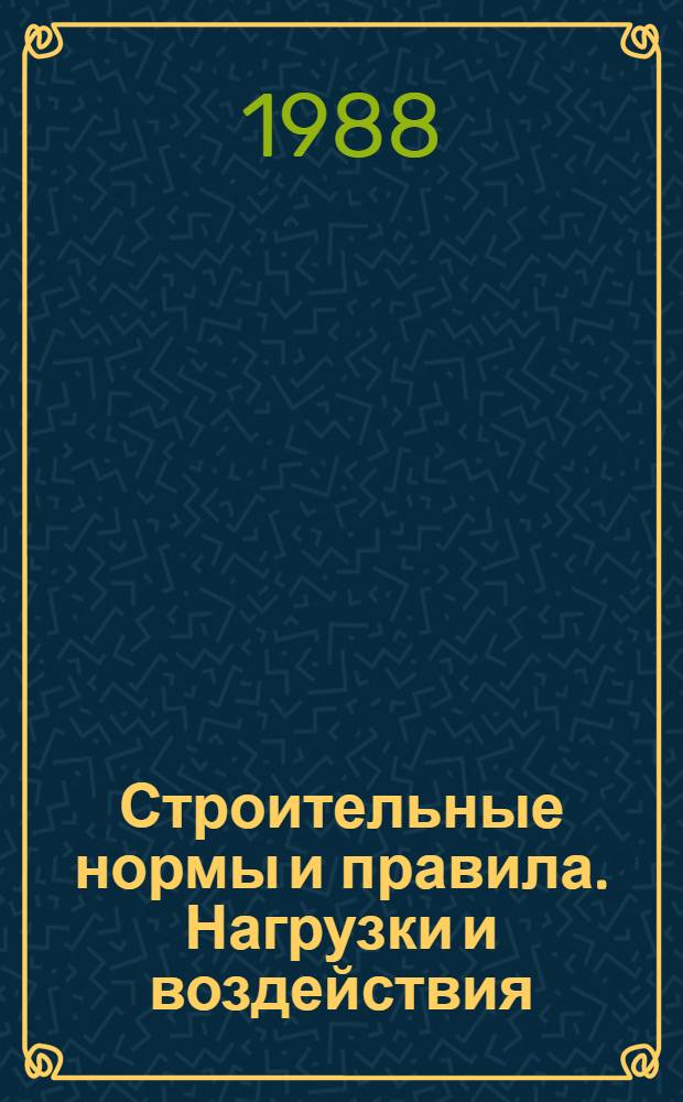 Строительные нормы и правила. Нагрузки и воздействия : (Дополнения. Разд. 10. Прогибы и перемещения) : СНиП 2.01.07-85 : Утв. Гос. строит. ком. СССР 08.07.88 : Срок введ. в действие 01.01.89