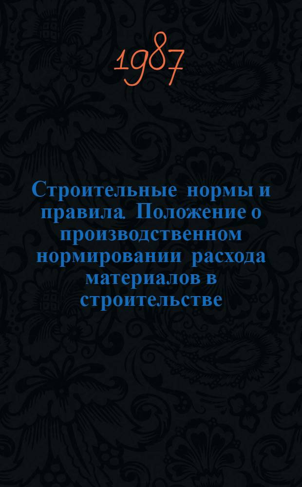 Строительные нормы и правила. Положение о производственном нормировании расхода материалов в строительстве : СНиП 5.01.18-86 : Утв. Гос. строит. ком. СССР 25.12.86 : Взамен СН 485-76 : Срок введ. в действие 01.07.87