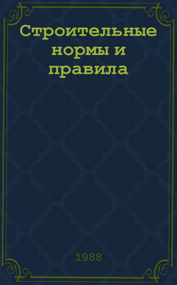 Строительные нормы и правила : Полы : СНиП 2.03.13-88 : Утв. Гос. строит. ком. СССР 16.05.88 : Взамен СНиП II.В.8-71 : Срок введ. в действие 01.01.89