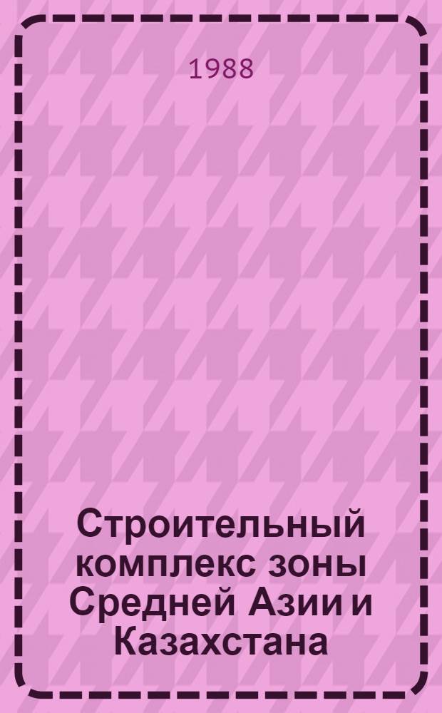 Строительный комплекс зоны Средней Азии и Казахстана : Сб. науч. тр