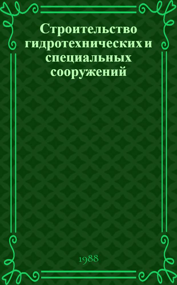 Строительство гидротехнических и специальных сооружений