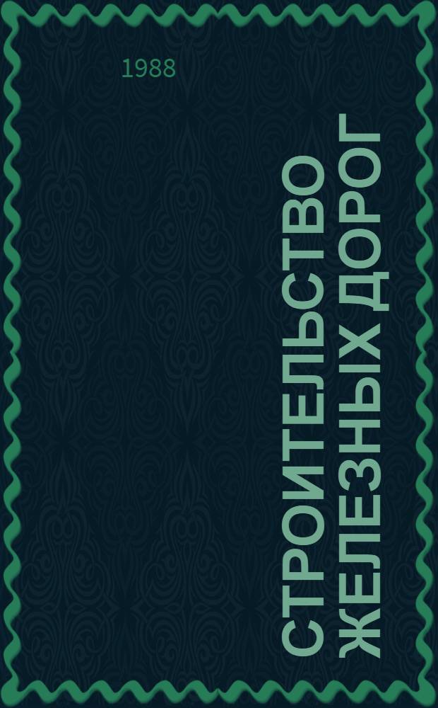 Строительство железных дорог : Учеб. для техникумов трансп. стр-ва