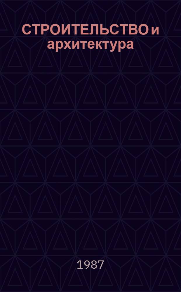 СТРОИТЕЛЬСТВО и архитектура : Метод. разраб. к разделу "Основы архит. проектирования насел. мест. и зданий" дисциплины "Архитектура гражд. и пром. зданий" для самост. работы студентов спец. 1202 "Пром. и гражд. стр-во" дневной формы обучения