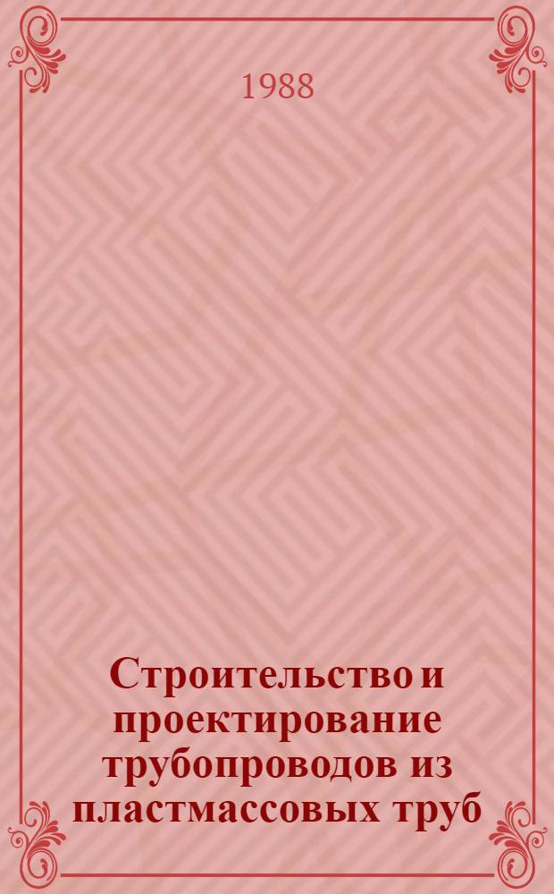 Строительство и проектирование трубопроводов из пластмассовых труб : ВСН 003-88/ Миннефтегазстрой : Взамен ВСН 190-85/Миннефтегазстрой : Срок введ. в действие 01.10.88