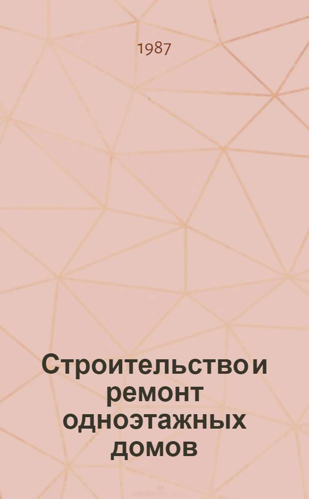 Строительство и ремонт одноэтажных домов