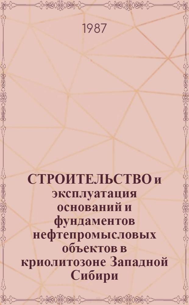 СТРОИТЕЛЬСТВО и эксплуатация оснований и фундаментов нефтепромысловых объектов в криолитозоне Западной Сибири