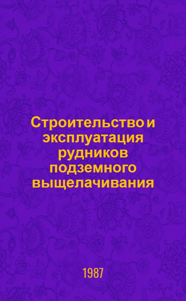 Строительство и эксплуатация рудников подземного выщелачивания