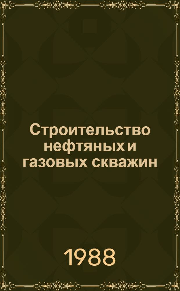 Строительство нефтяных и газовых скважин : Тез. докл. к всесоюз. науч.-техн. конф. молодых ученых и специалистов, посвящ. 70-летию ВЛКСМ