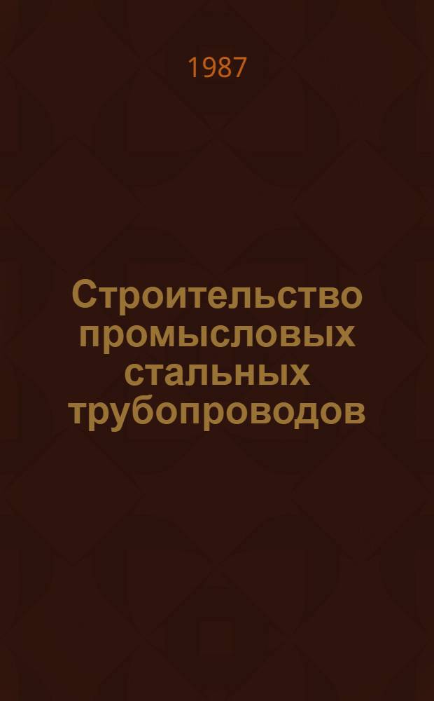 Строительство промысловых стальных трубопроводов : ВСН 219-87 : Срок введ. в действие 01.09.87