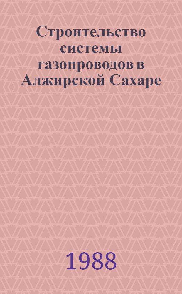 Строительство системы газопроводов в Алжирской Сахаре : (Отчет)