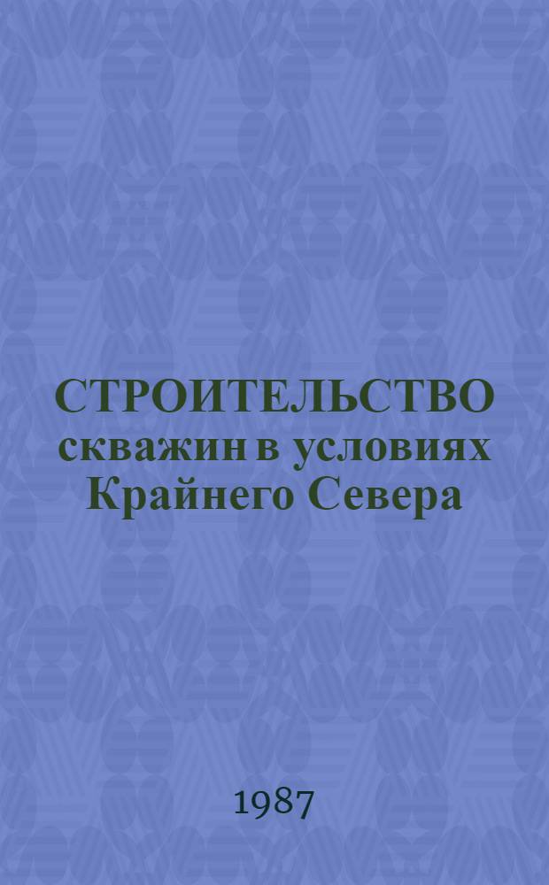 СТРОИТЕЛЬСТВО скважин в условиях Крайнего Севера