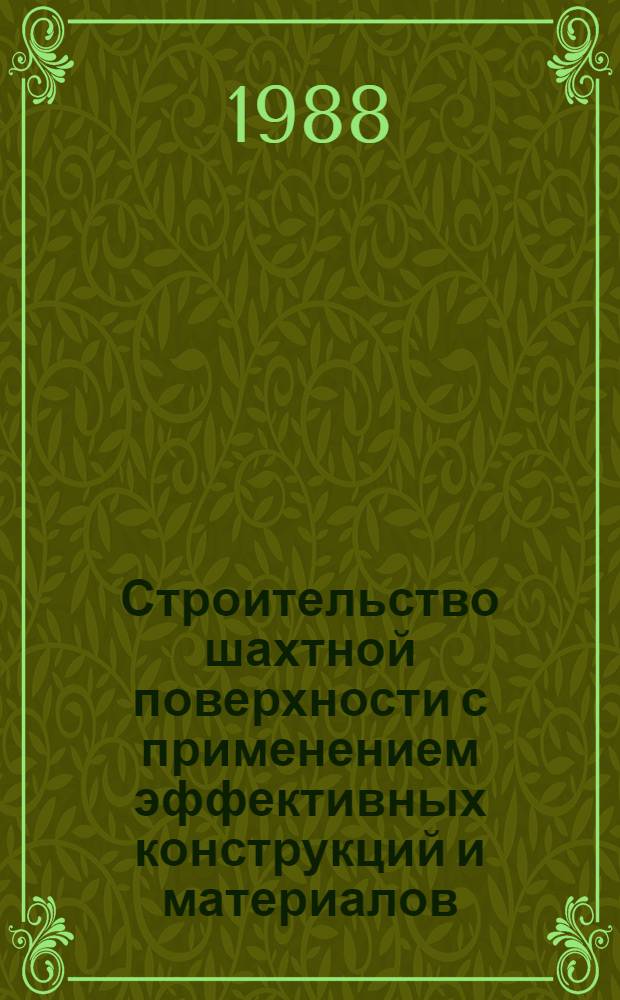 Строительство шахтной поверхности с применением эффективных конструкций и материалов : Сб. науч. тр. ВНИИОМШСа