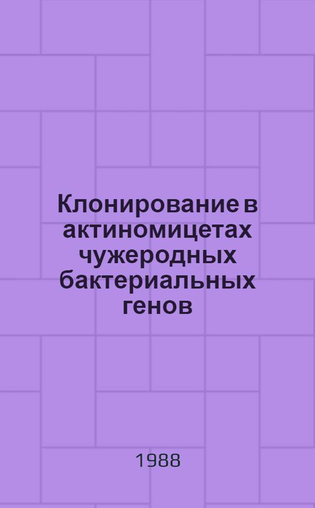 Клонирование в актиномицетах чужеродных бактериальных генов : Автореф. дис. на соиск. учен. степ. к. б. н