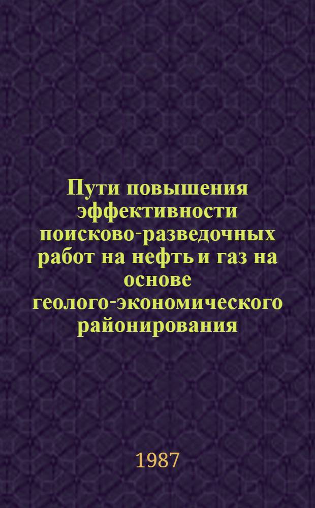 Пути повышения эффективности поисково-разведочных работ на нефть и газ на основе геолого-экономического районирования : (На прим. Волгоград. Поволжья) : Автореф. дис. на соиск. учен. степ. к. э. н