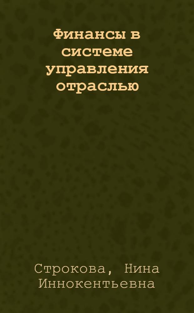 Финансы в системе управления отраслью : (Оператив. фин. работы на предприятии) : Учеб. пособие для студентов всех спец