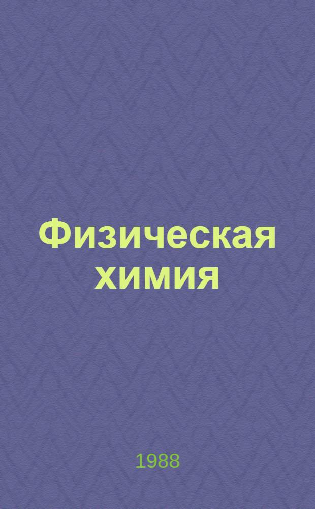 Физическая химия : Учеб. для хим.-технол. спец. вузов