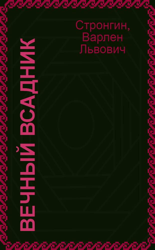 Вечный всадник : Повести и рассказы