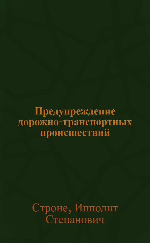Предупреждение дорожно-транспортных происшествий