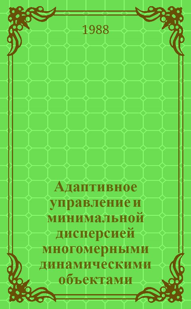 Адаптивное управление и минимальной дисперсией многомерными динамическими объектами : Автореф. дис. на соиск. учен. степ. канд. техн. наук : (05.13.01)