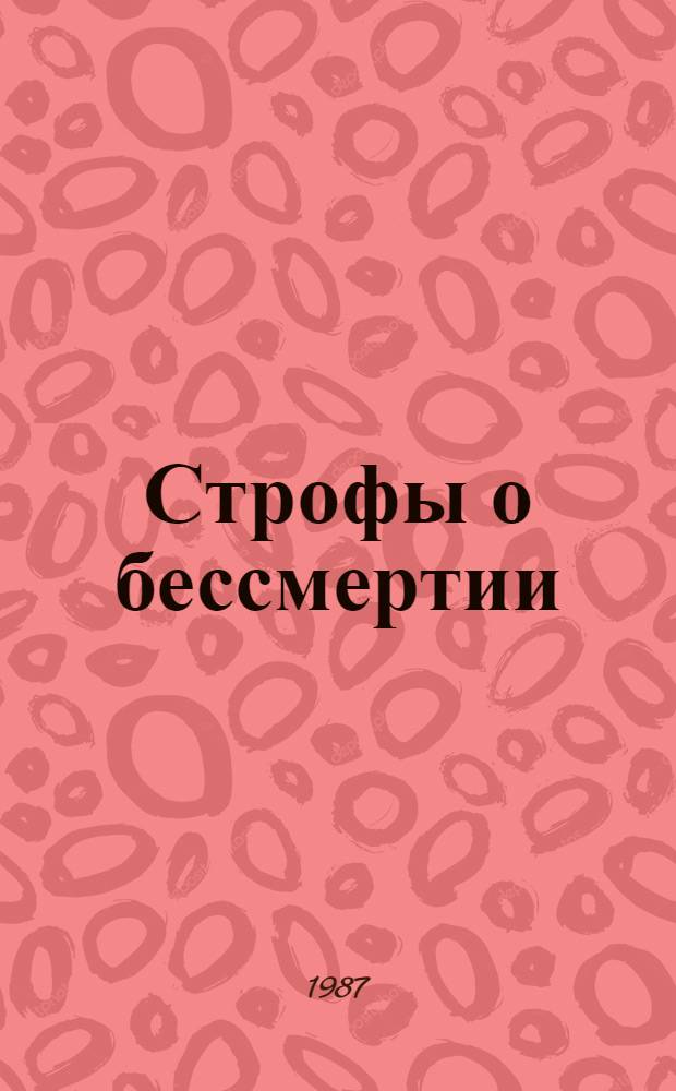 Строфы о бессмертии : Страницы западногерм. поэзии в пер. Е. Витковского : Пер. с нем
