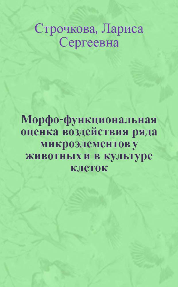 Морфо-функциональная оценка воздействия ряда микроэлементов у животных и в культуре клеток : Автореф. дис. на соиск. учен. степ. д-ра биол. наук : (03.00.11)