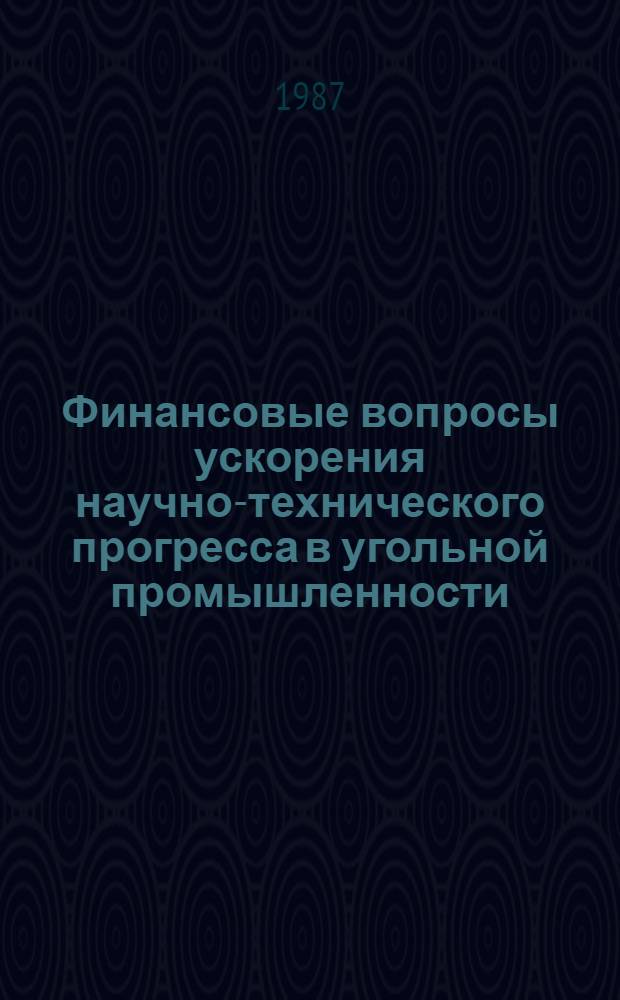 Финансовые вопросы ускорения научно-технического прогресса в угольной промышленности