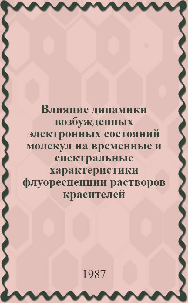 Влияние динамики возбужденных электронных состояний молекул на временные и спектральные характеристики флуоресценции растворов красителей : Автореф. дис. на соиск. учен. степ. канд. физ.-мат. наук : (01.04.05)
