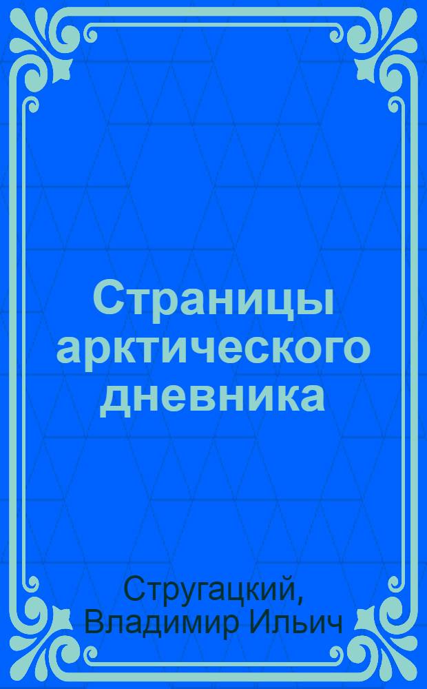 Страницы арктического дневника : "Сибирь": курс - полюс