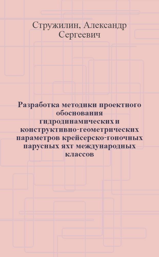 Разработка методики проектного обоснования гидродинамических и конструктивно-геометрических параметров крейсерско-гоночных парусных яхт международных классов : Автореф. дис. на соиск. учен. степ. канд. техн. наук : (05.08.03)