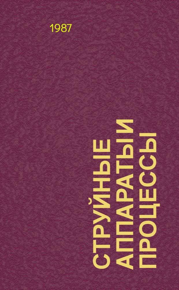 СТРУЙНЫЕ аппараты и процессы : Сб. ст